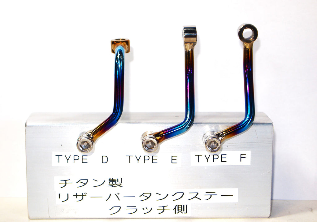 チタン製リザーバータンクステー【クラッチ側】Fタイプ — SSP